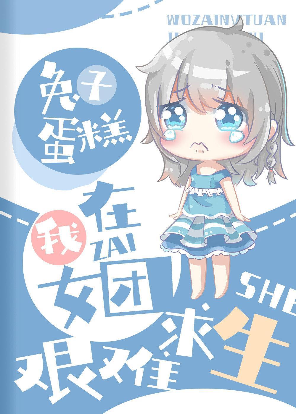 我在女团艰难求生[穿书]封面