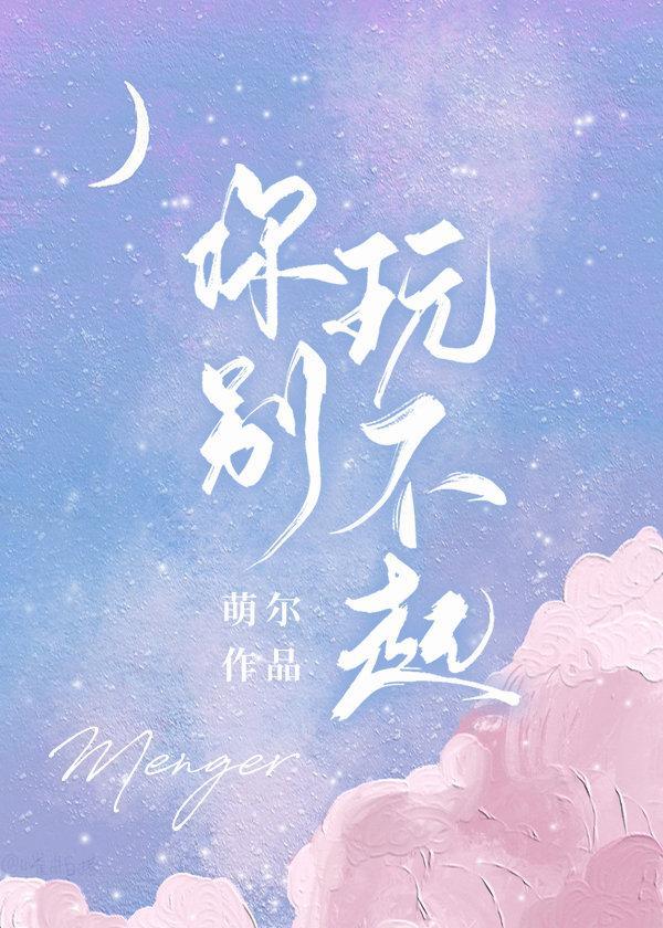 你别玩不起封面
