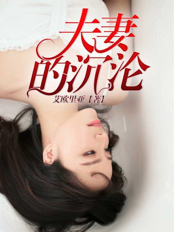 夫妻的沉沦封面
