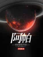 阿帕封面