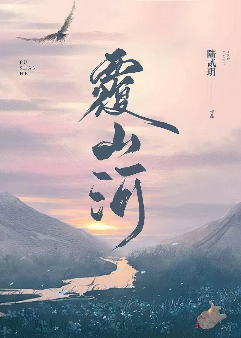 覆山河封面