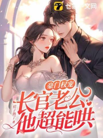 豪门权宠，长官老公他超能哄封面