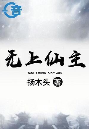 无上仙主封面