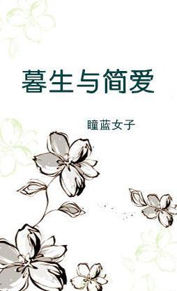 暮生与简爱封面
