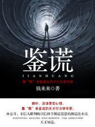 鉴谎封面