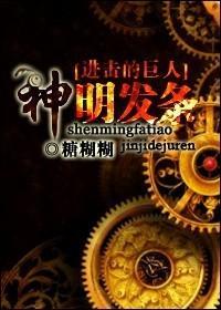 [进击的巨人]神明发条封面