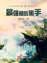洪荒最强幕后黑手封面