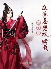 反派总想攻略我封面