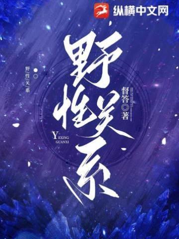 野性关系封面