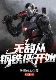 无敌从钢铁侠开始封面