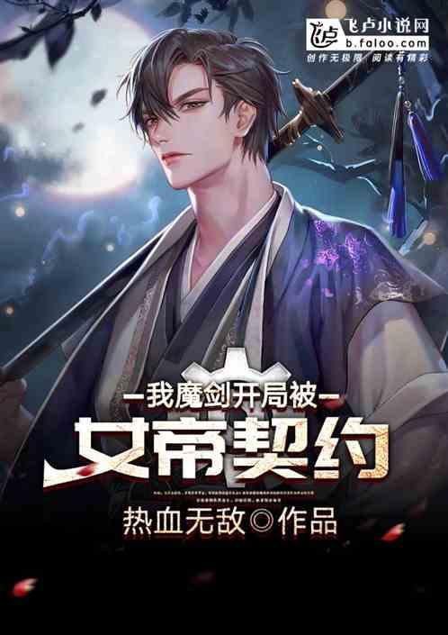我，魔剑！开局被女帝契约封面
