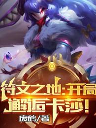 符文之地：开局邂逅卡莎！封面