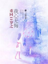 重回11岁之我心无悔封面