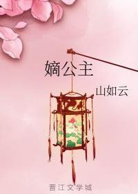 嫡公主封面