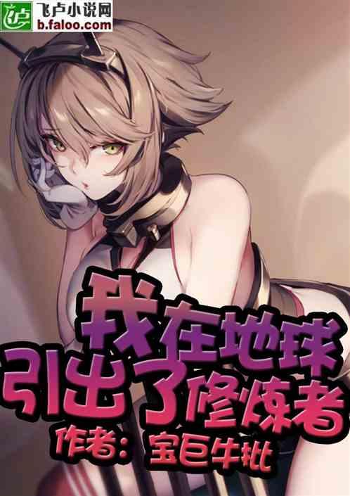 我在地球引出了修炼者封面