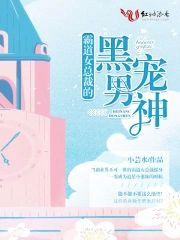 霸道女总裁的黑宠男神封面
