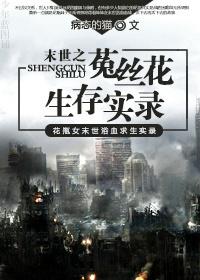 [末世]菟丝花生存实录封面