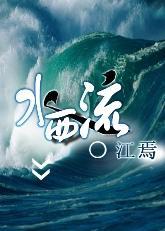 毒女子系列之水西流GL封面