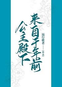 公主殿下来自千年前封面