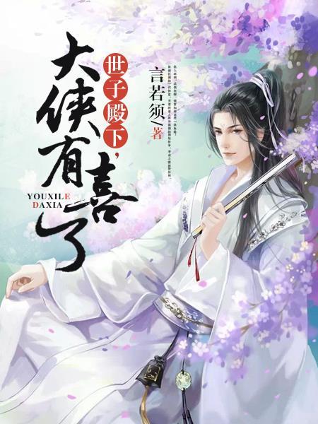 世子殿下，大侠有喜了封面