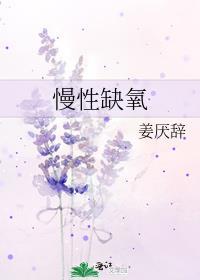 慢性缺氧封面