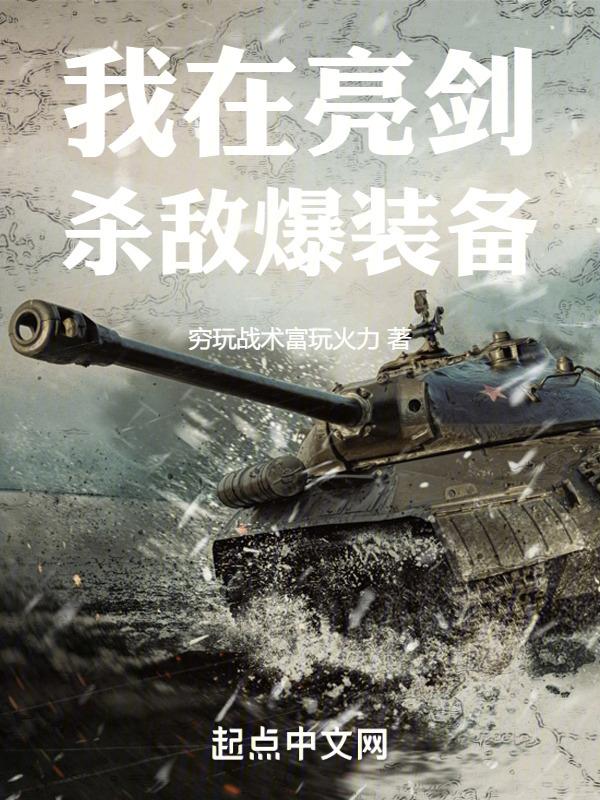 我在亮剑杀敌爆装备封面