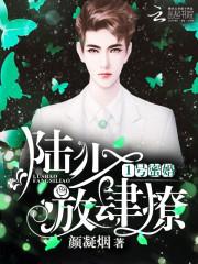 1号蜜婚：陆少，放肆撩封面
