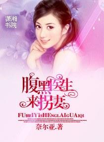 腹黑医生来拐妻封面