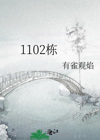 1102栋封面
