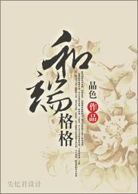 和端格格封面