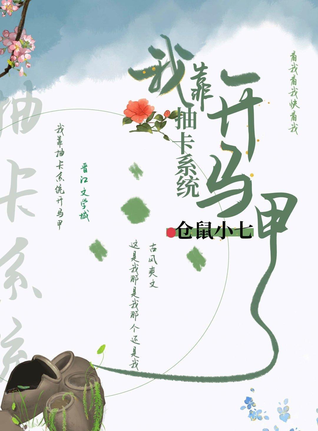 我靠抽卡系统开马甲封面