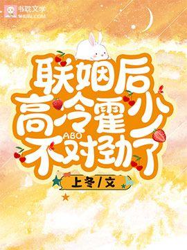 【ABO】联姻后高冷霍少不对劲了封面