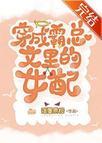穿成霸总文裏的女配封面