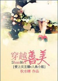 穿越善美[爱上女主播+人鱼小姐]封面