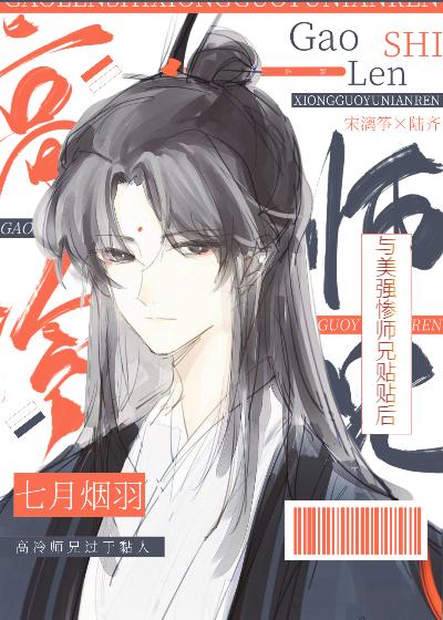 与美强惨师兄贴贴后封面