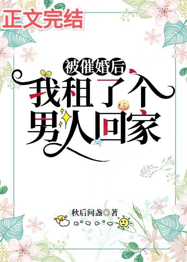 被催婚后，我租了个男人回家封面