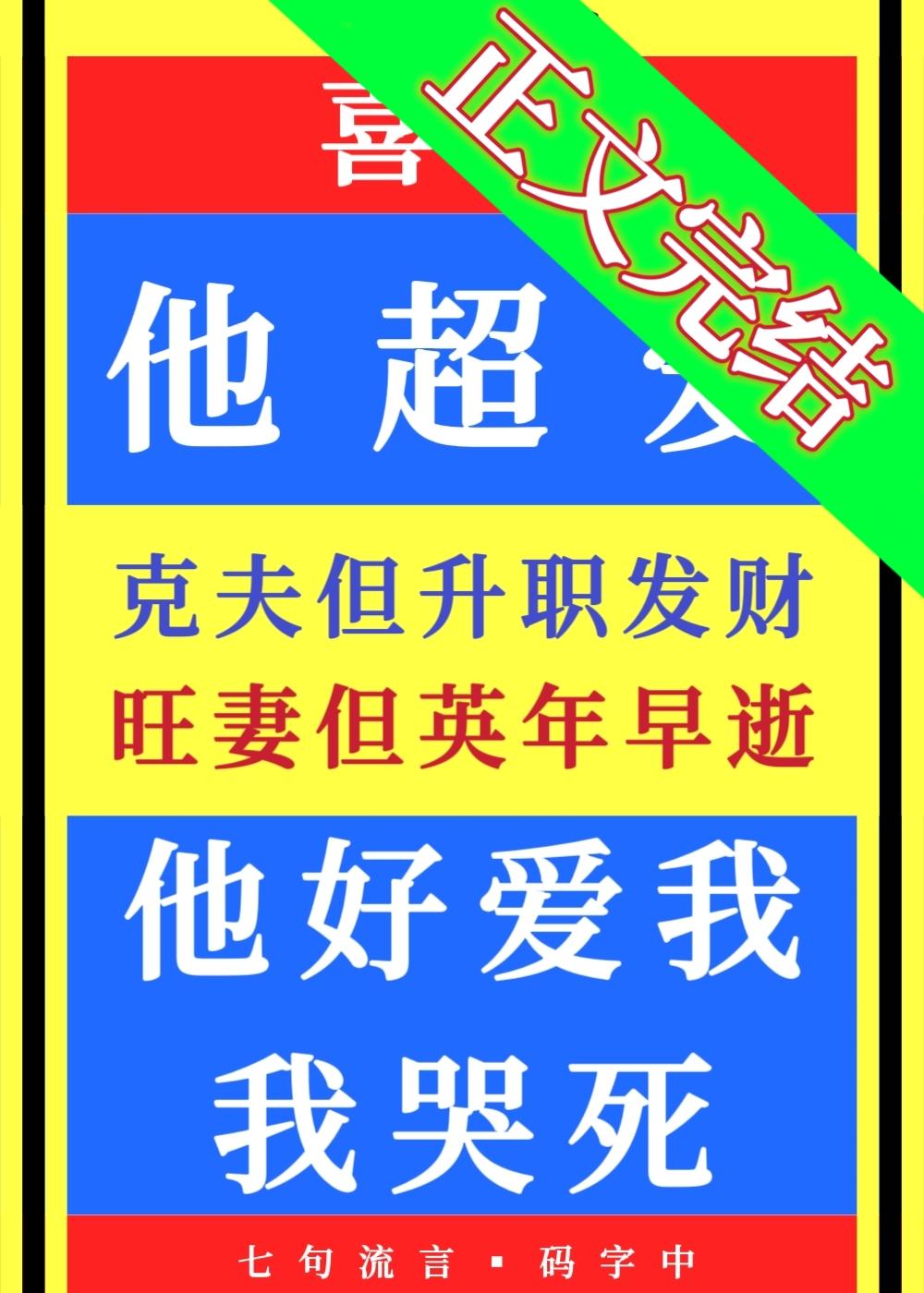 他好爱我，我哭死封面