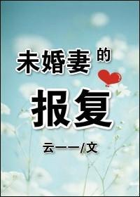 未婚妻的报覆封面