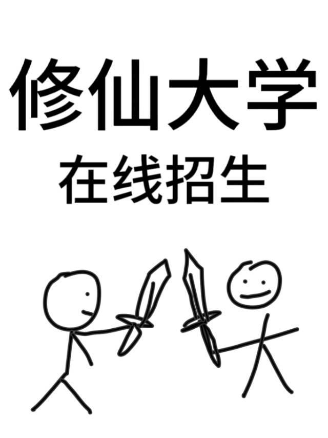 修仙大学，在线招生封面