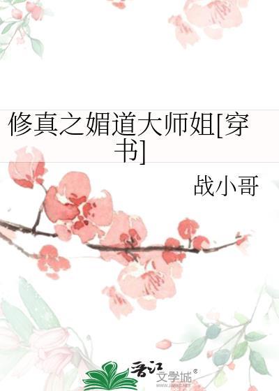 修真之媚道大师姐[穿书]封面