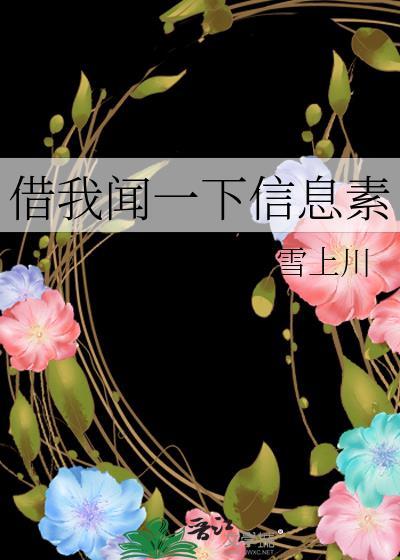 借我闻一下信息素封面