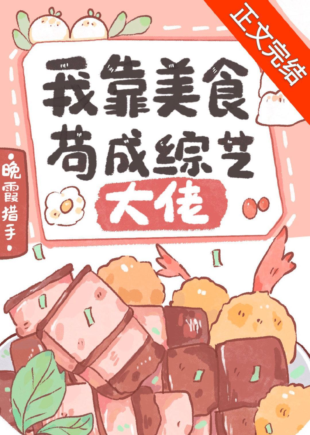 我靠美食茍成综艺大佬封面