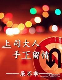 上司大人手下留情GL封面