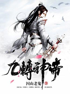 九转神帝封面