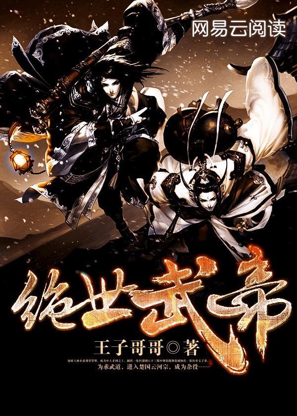绝世武帝封面