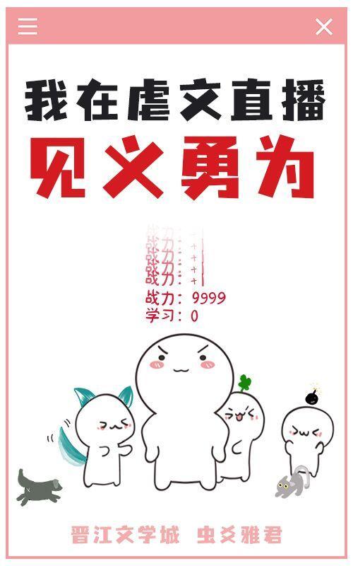 在虐文直播见义勇为封面
