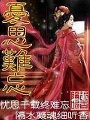 忧思难忘封面