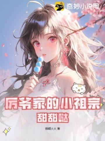 厉爷家的小祖宗，甜甜哒封面