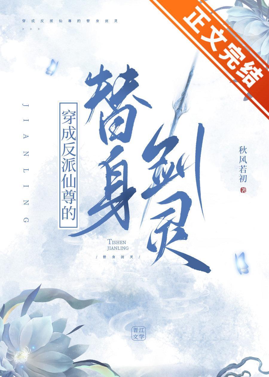 穿成反派仙尊的替身剑灵封面