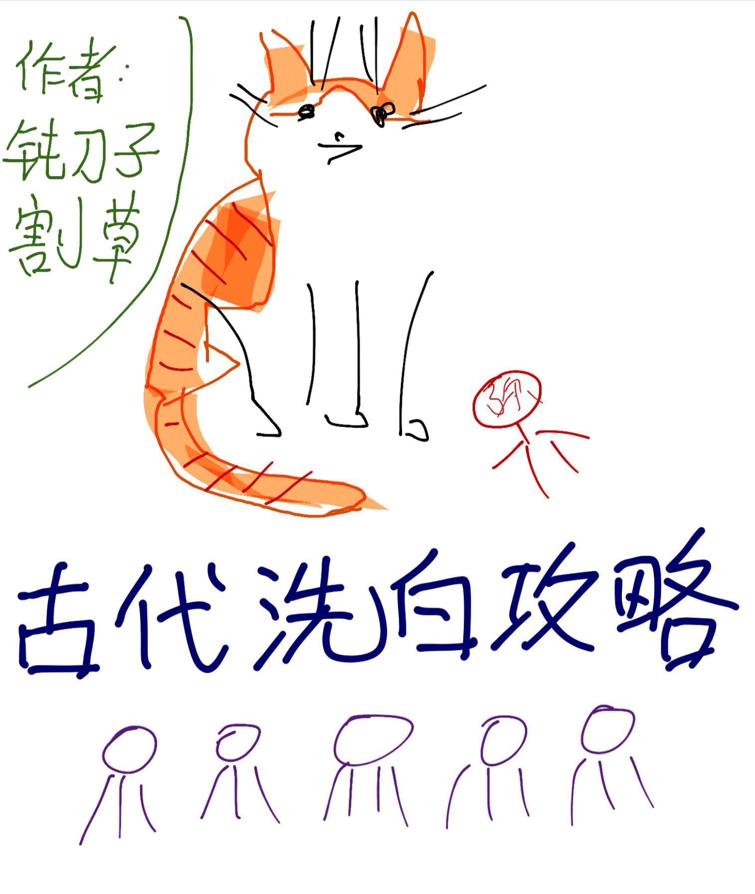 古代洗白攻略封面